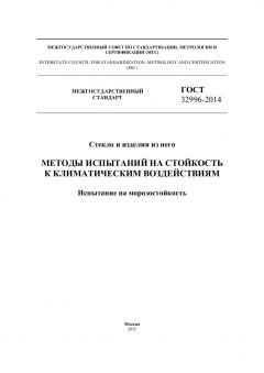 GOST 32996-2014
