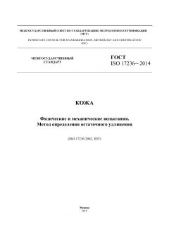 GOST ISO 17236-2014