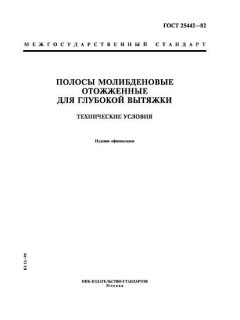 GOST 25442-82