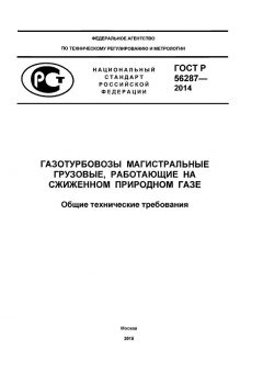GOST R 56287-2014
