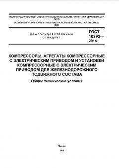 GOST 10393-2014