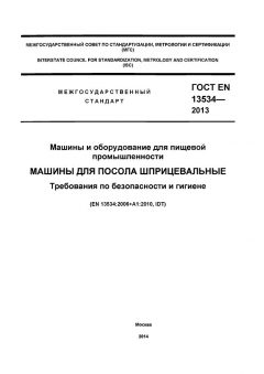 GOST EN 13534-2013