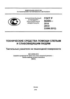 GOST R 56305-2014