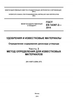 GOST EN 14397-2-2014