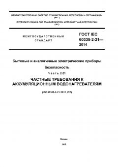 GOST IEC 60335-2-21-2014
