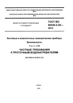 GOST IEC 60335-2-35-2014