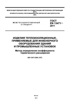 GOST EN 13471-2011