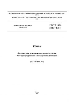 GOST ISO 2420-2014