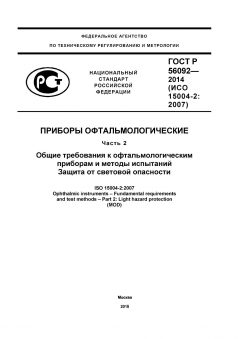 GOST R 56092-2014