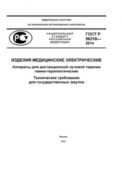 GOST R 56318-2014