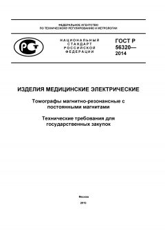 GOST R 56320-2014