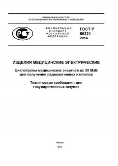 GOST R 56321-2014
