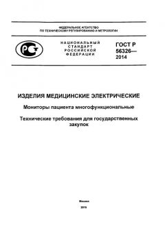 GOST R 56326-2014