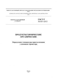 GOST R 56345-2015
