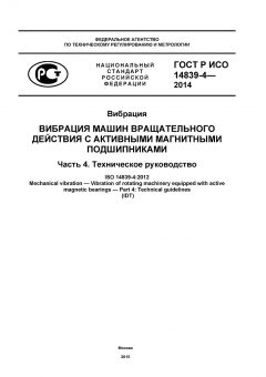 GOST R ISO 14839-4-2014