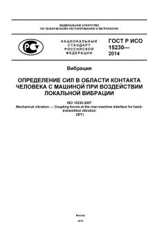 GOST R ISO 15230-2014