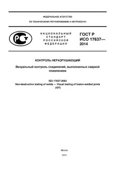 GOST R ISO 17637-2014