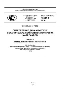 GOST R ISO 18437-4-2014
