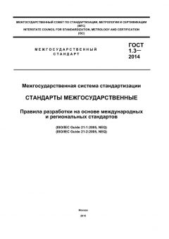 GOST 1.3-2014