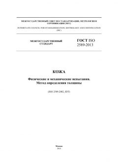 GOST ISO 2589-2013