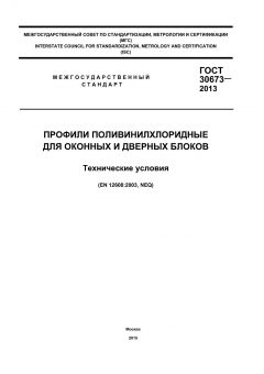GOST 30673-2013