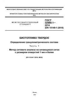 GOST 32989.1-2014