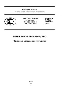 GOST R 56407-2015