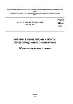 GOST 379-2015