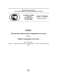 GOST R ISO 17072-2-2015