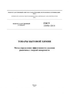 GOST 33096-2014
