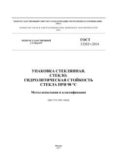 GOST 33202-2014