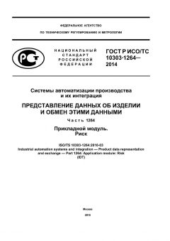 GOST R ISO/TS 10303-1264-2014