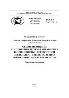 GOST R 56491-2015