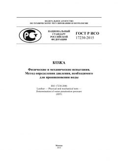 GOST R ISO 17230-2015