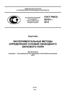 GOST R ISO 26101-2014