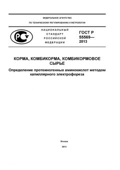 GOST R 55569-2013