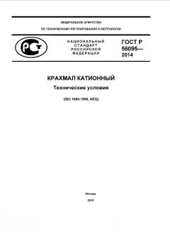 GOST R 56095-2014