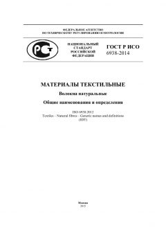 GOST R ISO 6938-2014