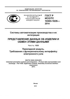 GOST R ISO/TS 10303-1635-2014