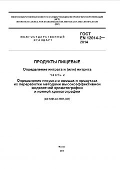 GOST EN 12014-2-2014