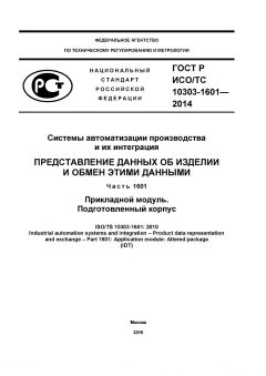 GOST R ISO/TS 10303-1601-2014