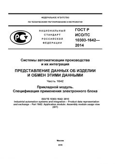 GOST R ISO/TS 10303-1642-2014