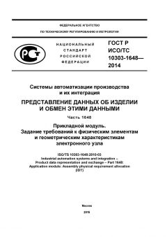 GOST R ISO/TS 10303-1648-2014