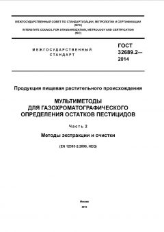 GOST 32689.2-2014