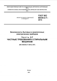 GOST IEC 60335-2-7-2014