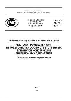 GOST R 56181-2014