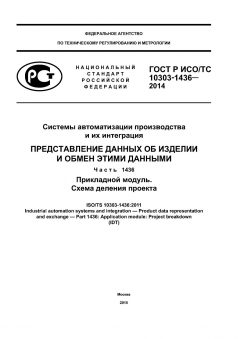 GOST R ISO/TS 10303-1436-2014