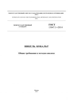 GOST 13047.1-2014