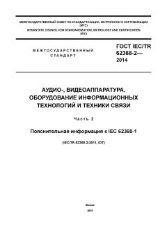 GOST IEC/TR 62368-2-2014