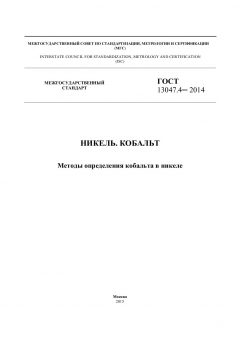 GOST 13047.4-2014